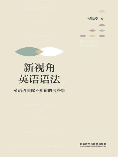 新视角英语语法：英语语法你不知道的那些事 - 简体中文版 - cover
