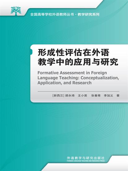 形成性评估在外语教学中的应用与研究 - 简体中文版 - cover
