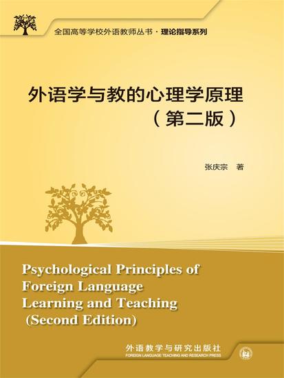 外语学与教的心理学原理（第二版） - 简体中文版 - cover