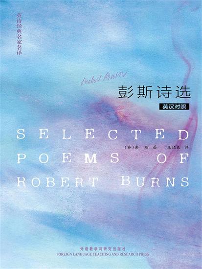英诗经典名家名译：彭斯诗选 - 简体中文版 - cover