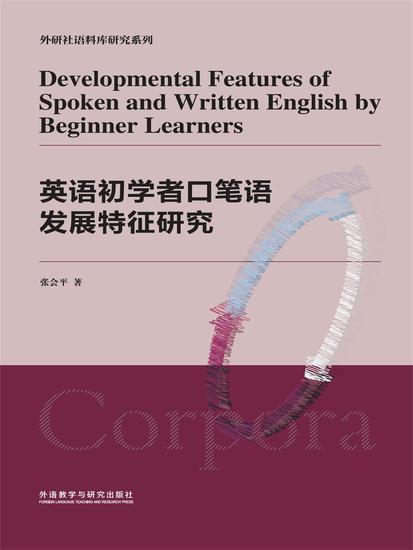 英语初学者口笔语发展特征研究 - 简体中文版 - cover