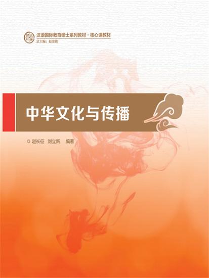 中华文化与传播 - 简体中文版 - cover