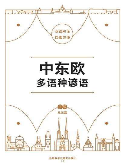 中东欧多语种谚语 - 简体中文版 - cover