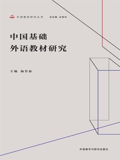 中国基础外语教材研究 - 简体中文版 - cover