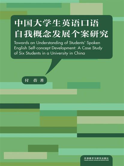 中国大学生英语口语自我概念发展个案研究 - 简体中文版 - cover