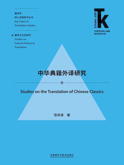 中华典籍外译研究 - 简体中文版 - cover