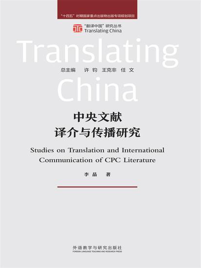 中央文献译介与传播研究 - 简体中文版 - cover