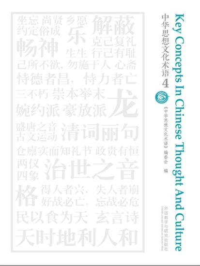 中华思想文化术语4 - 简体中文版 - cover