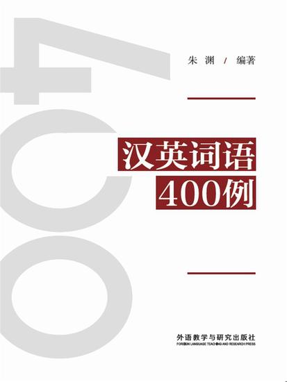 汉英词语400例 - 简体中文版 - cover