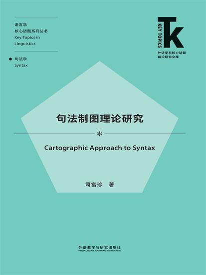 句法制图理论研究 - 简体中文版 - cover