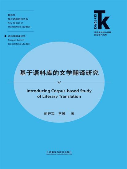 基于语料库的文学翻译研究 - 简体中文版 - cover