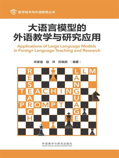 大语言模型的外语教学与研究应用 - 简体中文版 - cover