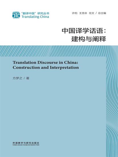 中国译学话语：建构与阐释 - 简体中文版 - cover