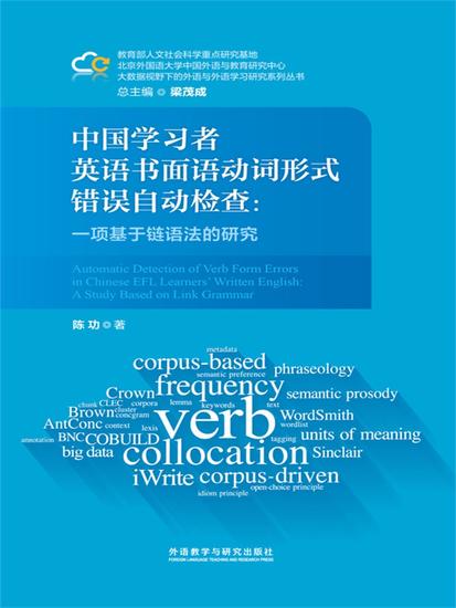 中国学习者英语书面语动词形式错误自动检查：一项基于链语法的研究 - 简体中文版 - cover