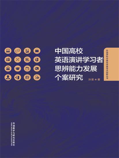 中国高校英语演讲学习者思辨能力发展个案研究 - 简体中文版 - cover