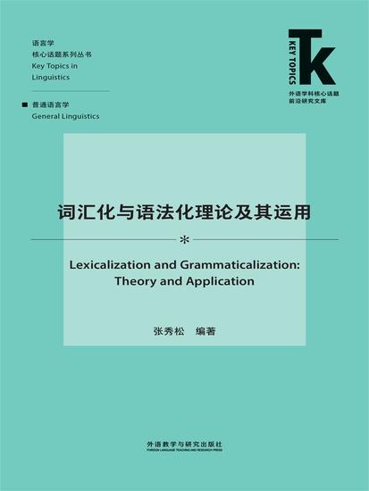 词汇化与语法化理论及其运用 - 简体中文版 - cover