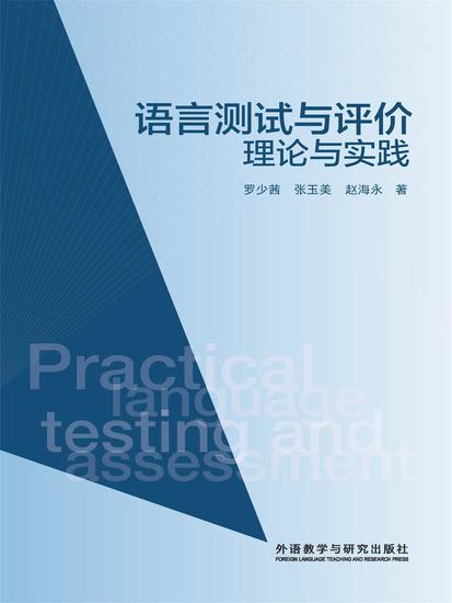语言测试与评价：理论与实践 - 简体中文版 - cover