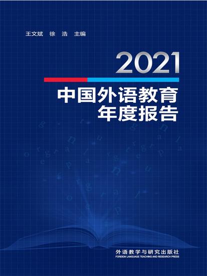 2021中国外语教育年度报告 - 简体中文版 - cover