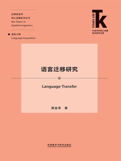 语言迁移研究 - 简体中文版 - cover