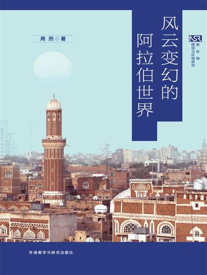 风云变幻的阿拉伯世界 - 简体中文版 - cover