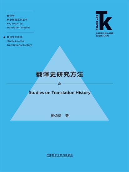 翻译史研究方法 - 简体中文版 - cover
