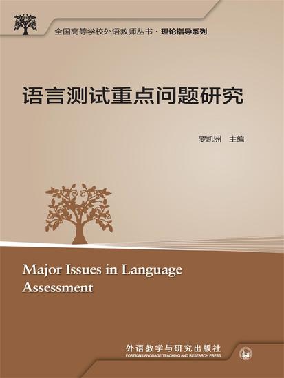 语言测试重点问题研究 - 简体中文版 - cover