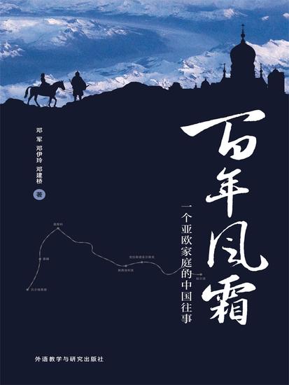 百年风霜：一个亚欧家庭的中国往事 - 简体中文版 - cover