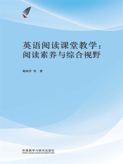 英语阅读课堂教学：阅读素养与综合视野 - 简体中文版 - cover