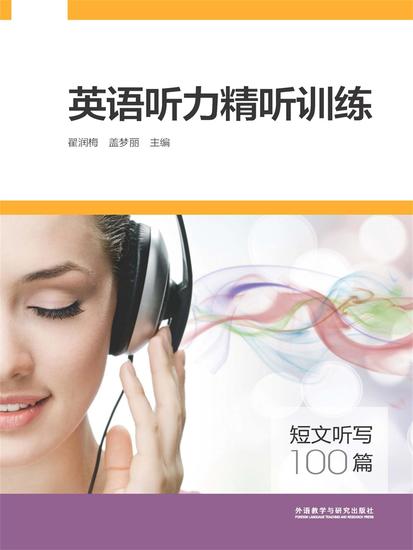 英语听力精听训练：短文听写100篇 - 简体中文版 - cover