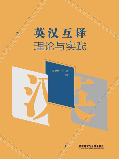 英汉互译理论与实践 - 简体中文版 - cover