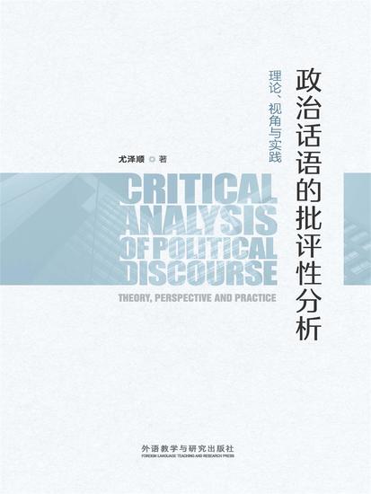 政治话语的批评性分析：理论、视角与实践 - 简体中文版 - cover