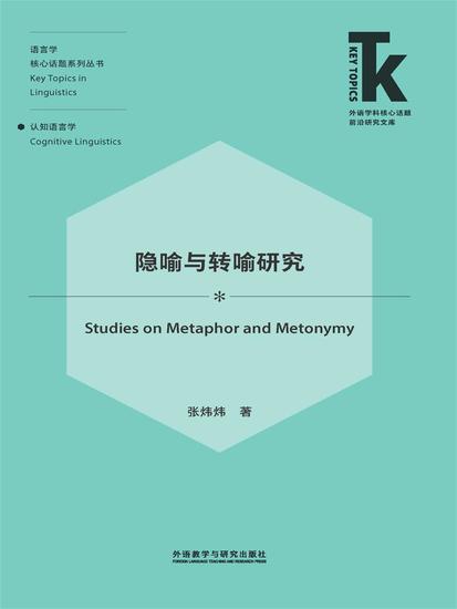 隐喻与转喻研究 - 简体中文版 - cover