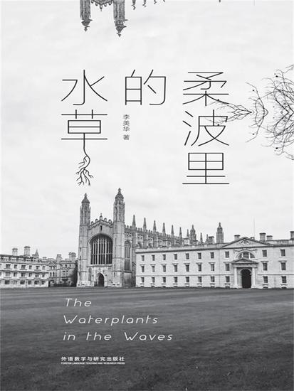 柔波里的水草：汉英对照 - 简体中文版 - cover