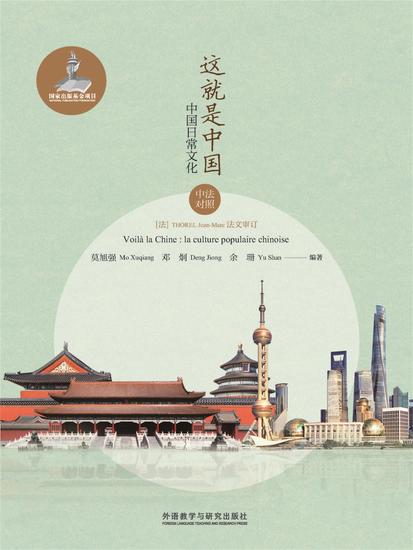 这就是中国：中国日常文化 - 简体中文版 - cover