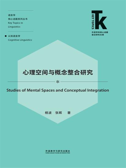 心理空间与概念整合研究 - 简体中文版 - cover