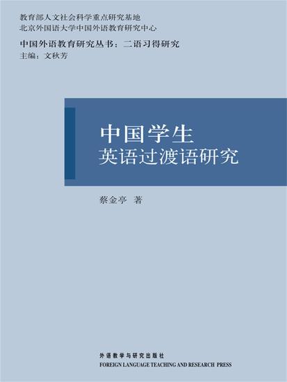 中国学生英语过渡语研究 - 简体中文版 - cover