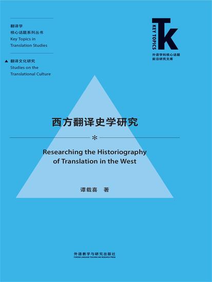 西方翻译史学研究 - 简体中文版 - cover