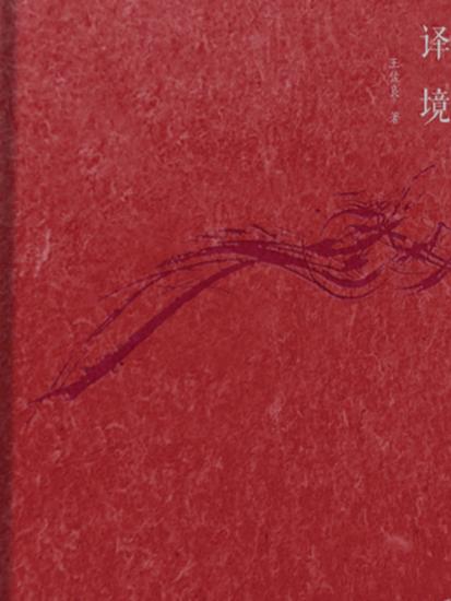 译境 - 简体中文版 - cover