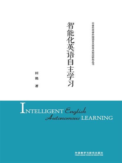 智能化英语自主学习 - 简体中文版 - cover