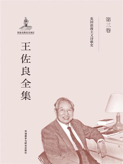 王佐良全集·第三卷 - 简体中文版 - cover