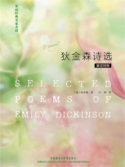 英诗经典名家名译:狄金森诗选 - 简体中文版 - cover