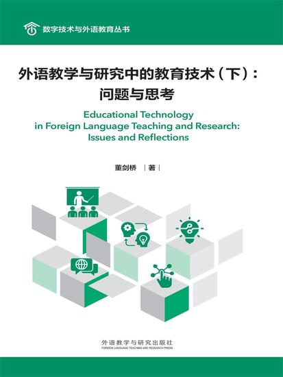 外语教学与研究中的教育技术（下）：问题与思考 - 简体中文版 - cover