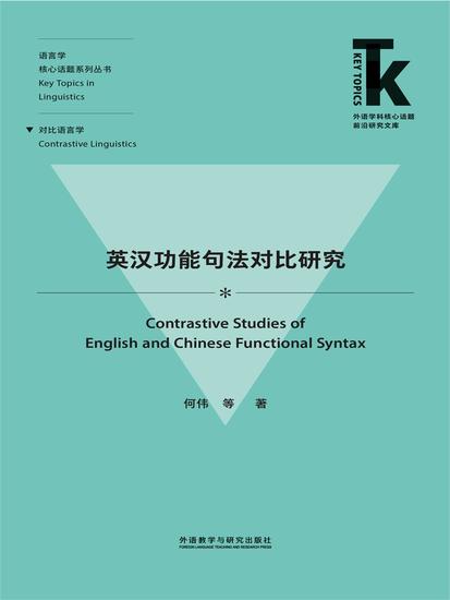 英汉功能句法对比研究 - 简体中文版 - cover