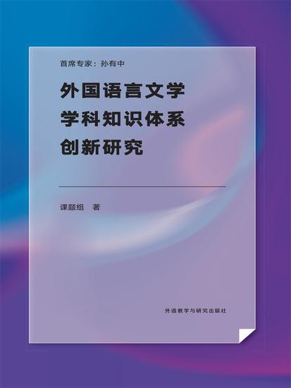 外国语言文学学科知识体系创新研究 - 简体中文版 - cover