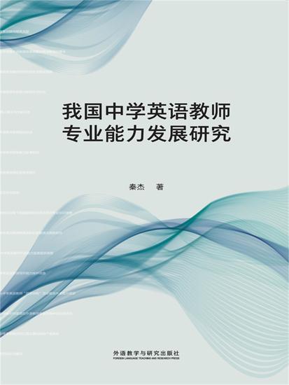 我国中学英语教师专业能力发展研究 - 简体中文版 - cover