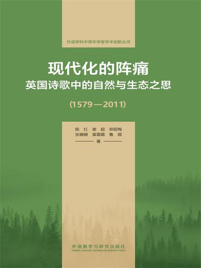 现代化的阵痛：英国诗歌中的自然与生态之思(1579—2011) - 简体中文版 - cover