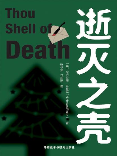 逝灭之壳 - 简体中文版 - cover