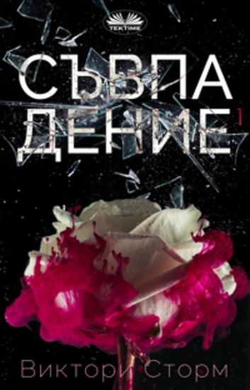 Съвпадениe - (Част 1) - cover