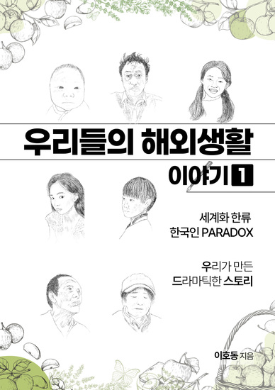 우리들의 해외생활 이야기1 - 세계화 한류 한국인 paradox 우리가 만든 드라마틱한 스토리 - cover