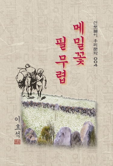 메밀꽃 필 무렵 - 이효석의 메밀꽃 필 무렵 - cover